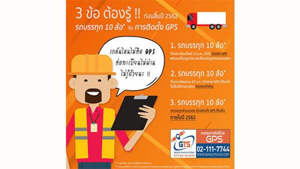 3 ข้อต้องรู้ ก่อนสิ้นปี 2562 สำหรับรถบรรทุก 10 ล้อ กับการติดตั้ง GPS