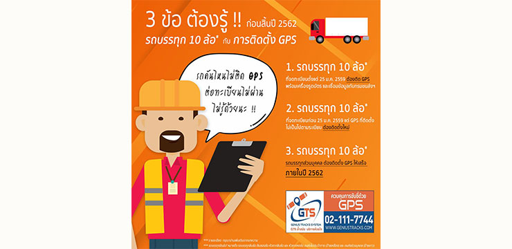 3 ข้อต้องรู้ ก่อนสิ้นปี 2562 สำหรับรถบรรทุก 10 ล้อ กับการติดตั้ง GPS