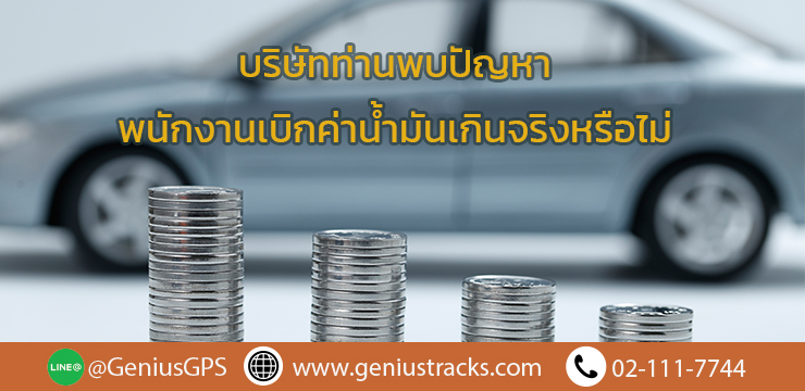 บริษัทท่านพบปัญหาพนักงานเบิกค่าน้ำมันเกินจริงหรือไม่ Genius GPS มีคำตอบให้
