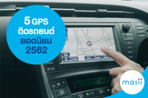 gps ราคาเท่าไหร่