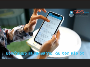 gpsติดตามรถ รุ่นไหนดี